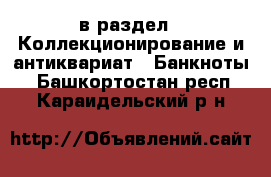  в раздел : Коллекционирование и антиквариат » Банкноты . Башкортостан респ.,Караидельский р-н